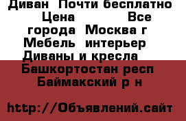 Диван. Почти бесплатно  › Цена ­ 2 500 - Все города, Москва г. Мебель, интерьер » Диваны и кресла   . Башкортостан респ.,Баймакский р-н